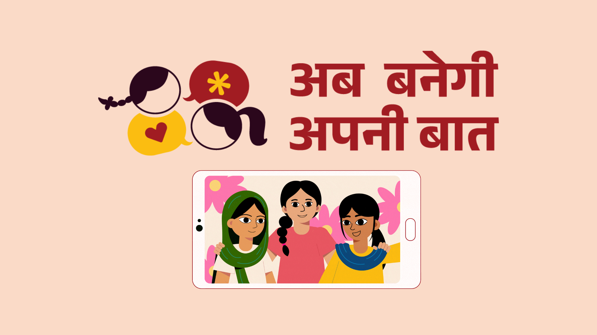 अब बनेगी अपनी बात